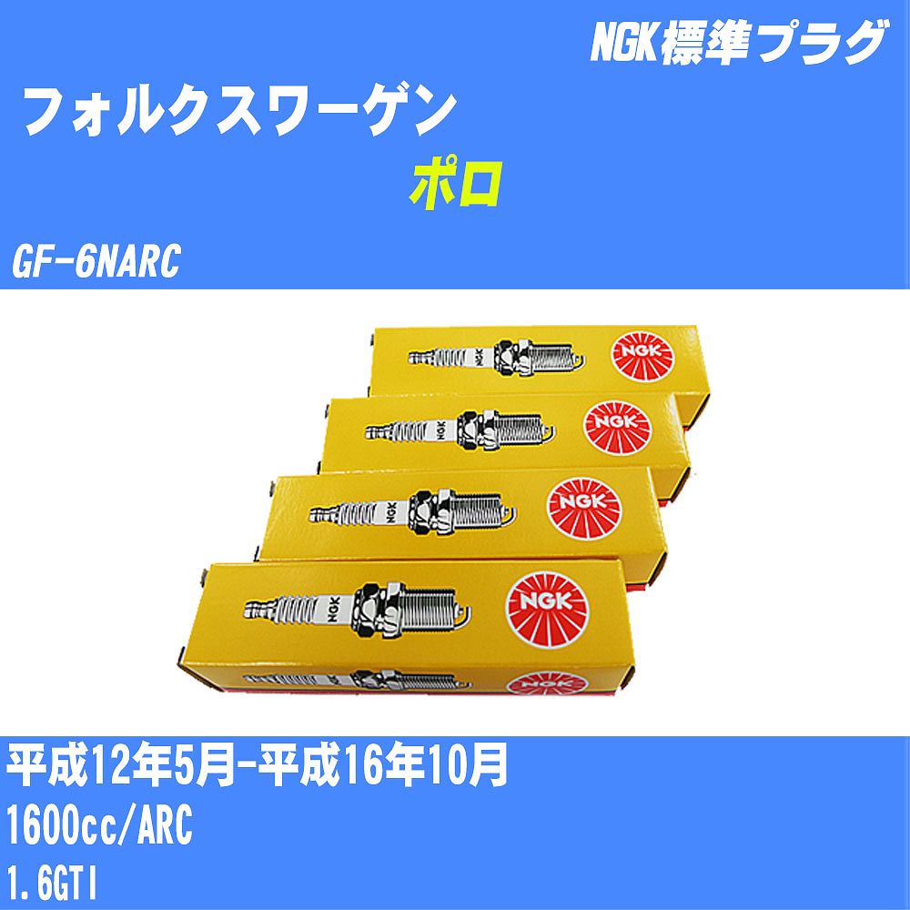 ≪フォルクスワーゲン ポロ≫ スパークプラグ H12/5-H16/10 GF-6NARC ARC NGK 標準プラグ BKUR6ET-10 4本 【H04006】