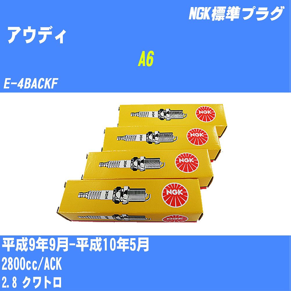 ≪アウディ A6≫ スパークプラグ H9/9-H10/5 E-4BACKF ACK NGK 標準プラグ BKUR6ET-10 6本 【H04006】