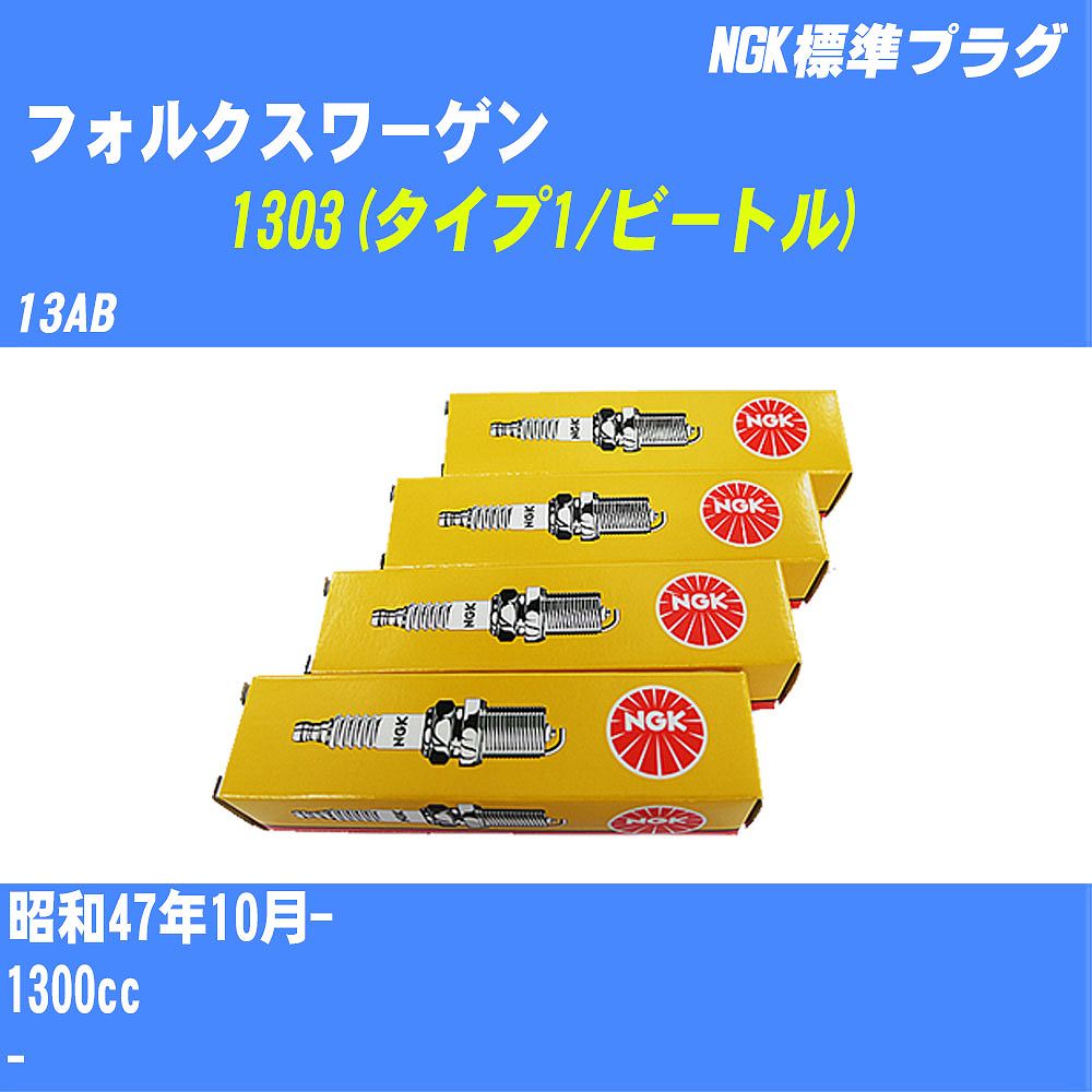 ≪フォルクスワーゲン 1303(タイプ1/ビートル)≫ スパークプラグ S47/10- 13AB - NGK 標準プラグ BP6HS 4本 【H04006】