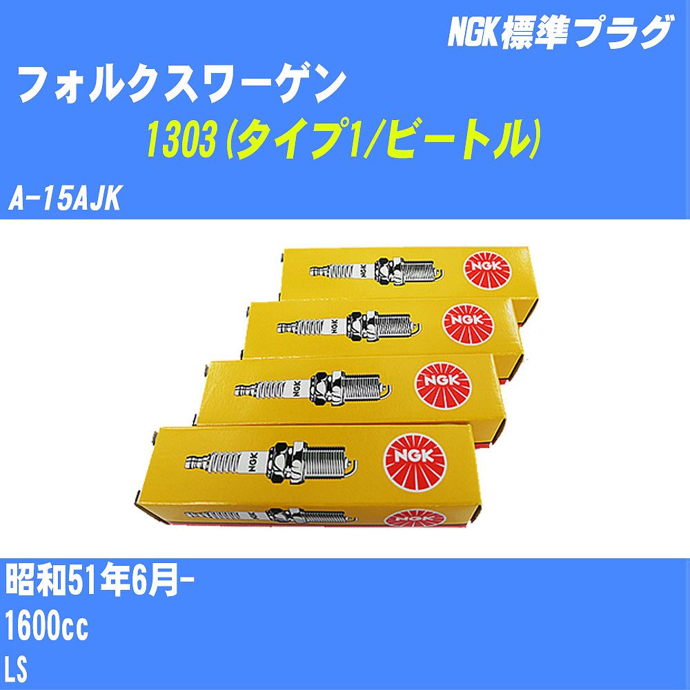 ≪フォルクスワーゲン 1303(タイプ1/ビートル)≫ スパークプラグ S51/6- A-15AJK - NGK 標準プラグ BP6HS 4本 【H04006】