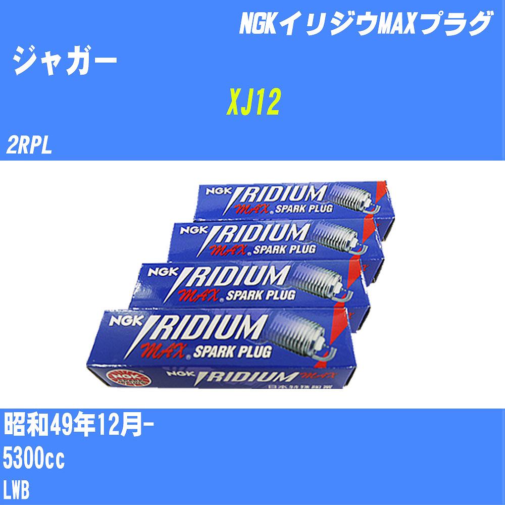 ≪ジャガー XJ12≫ スパークプラグ S49/12- 2RPL - NGK イリジウムMAXプラグ BPR5EIX-P 12本 【H04006】