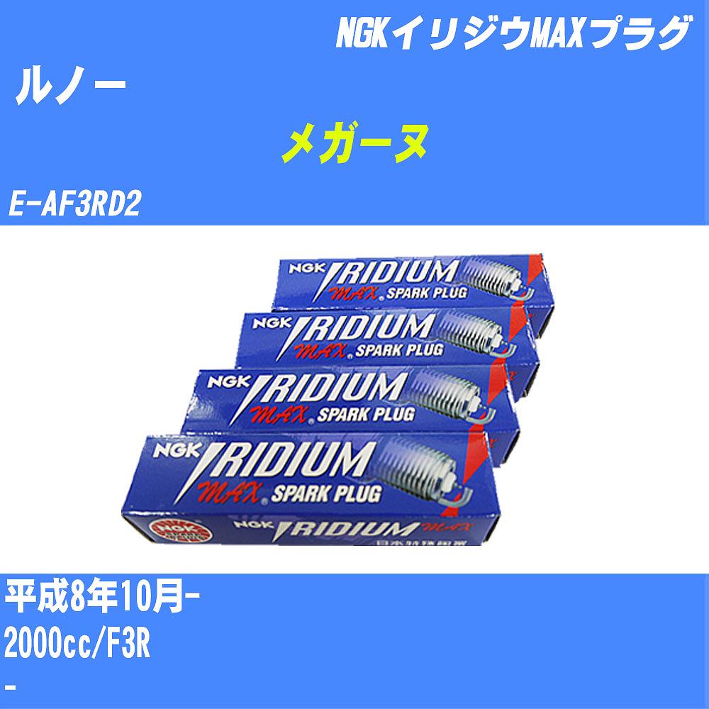 ≪ルノー メガーヌ≫ スパークプラグ H8/10- E-AF3RD2 F3R NGK イリジウムMAXプラグ BPR5EIX-P 4本 【H04006】