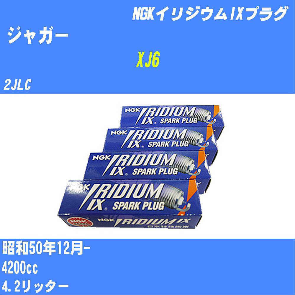 ≪ジャガー XJ6≫ スパークプラグ S50/12- 2JLC - NGK イリジウムIXプラグ BPR5EIX 6本 【H04006】