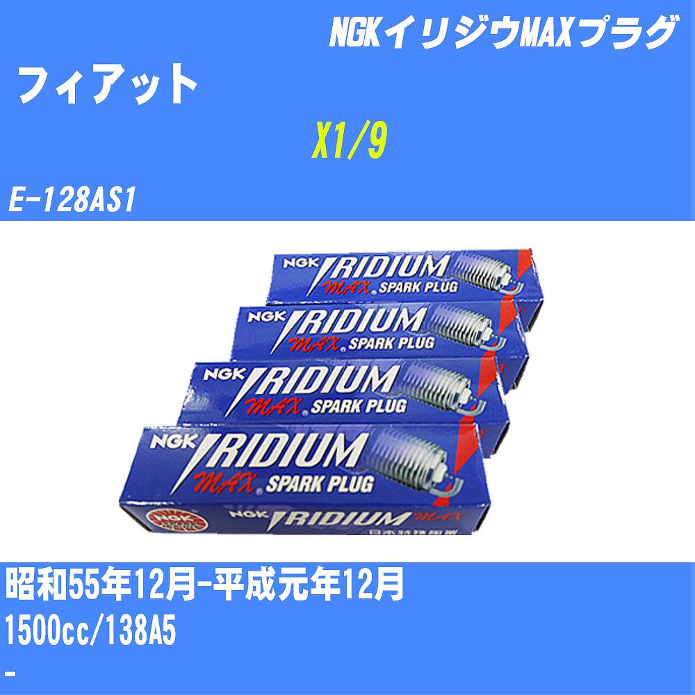 ≪フィアット X1/9≫ スパークプラグ S55/12-H1/12 E-128AS1 138A5 NGK イリジウムMAXプラグ BPR6EIX-P 4本 【H04006】