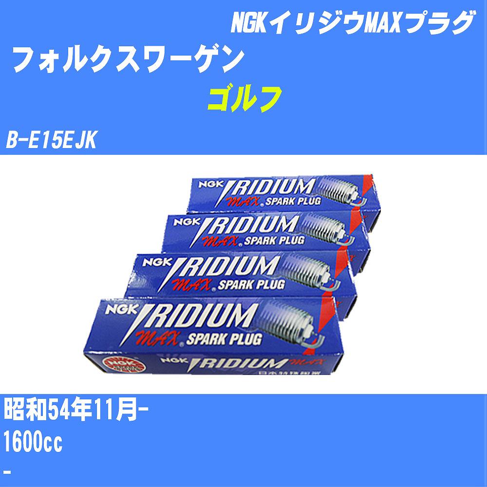 ≪フォルクスワーゲン ゴルフ≫ スパークプラグ S54/11- B-E15EJK - NGK イリジウムMAXプラグ BPR6EIX-P 4本 【H04006】