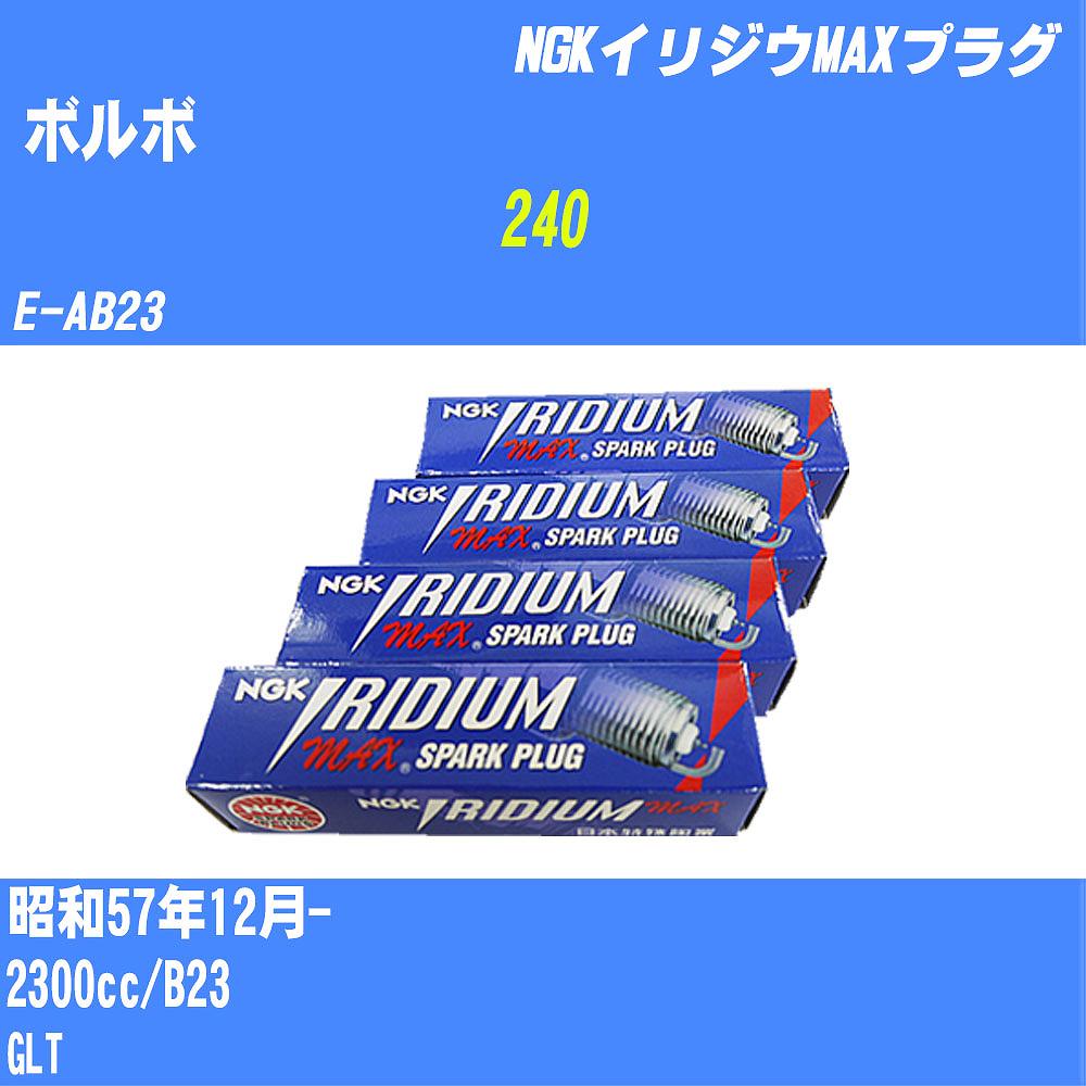 ≪ボルボ 240≫ スパークプラグ S57/12- E-AB23 B23 NGK イリジウムMAXプラグ BPR6EIX-P 4本 【H04006】