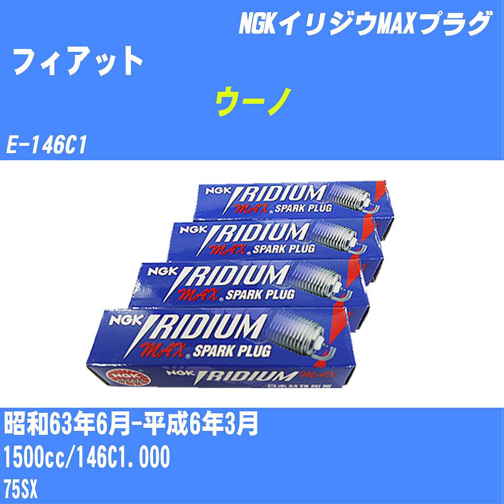 メーカー名 NGK (日本特殊陶業 株式会社) 商品名 スパークプラグ シリーズ名 イリジウムMAXプラグ 販売品番 BPR6EIX-P 販売数量 数量×4本 参考取付車種 代表メーカー フィアット代表車種名 ウーノ 代表車両型式 E-146C1 排気量 1500cc グレード等 75SX 備考 - 注意事項 締付回転角が異なります。 適切な取付回転角で取り付けて下さい。 確認事項 お車のグレードや仕様で、 スパークプラグの種類が変わります。 適合確認は必ずお願い申し上げます。 通常スパークプラグの交換の目安は、 普通車で15,000キロから20,000キロ、 軽四で7,000キロから10,000キロですが、 まれに長寿命タイプの100,000キロで、 交換するタイプもあります。 スパークプラグはエンジンの中でも、 重要なパーツになります。 燃費の悪化や、エンジン出力の低下により、 エンジンに不可が掛かってしまい、 トラブルの原因になります。 詳しくは、 メーカー適合確認及びホームページ をご確認ください。 ・御購入時のタイミングと入れ違いによって、 欠品になる場合が御座います。 お急ぎの場合は必ず在庫確認後に、 ご購入頂きます様、お願い申し上げます。 注意事項 ・商品画像はイメージ画像になります。 同じ車名であっても、年式や車両型式、 グレードの違い等で、適合の可否が変わってきます。 適合確認について 適合確認を行う場合には、 下記の情報をお知らせ下さい。 1、車種名 【例：プリウス】 2、初度登録 【例：平成26年4月】 3、車両型式 【例：DAA-ZVW30】 4、車台番号 【例：ZVW30-1234567】 5、型式指定番号 【例：12345】 6、類別区分番号 【例：1234】 以上の情報をご記入の上ご連絡をお願い致します。 ※車両によっては、 　 詳細確認を折り返しさせて頂く場合が御座います。 　 適合可否については、 　 新車ライン製造時の情報にて、 　 適合確認を致しますので、 　 改造車両等の適合に関してはお答え出来ません。