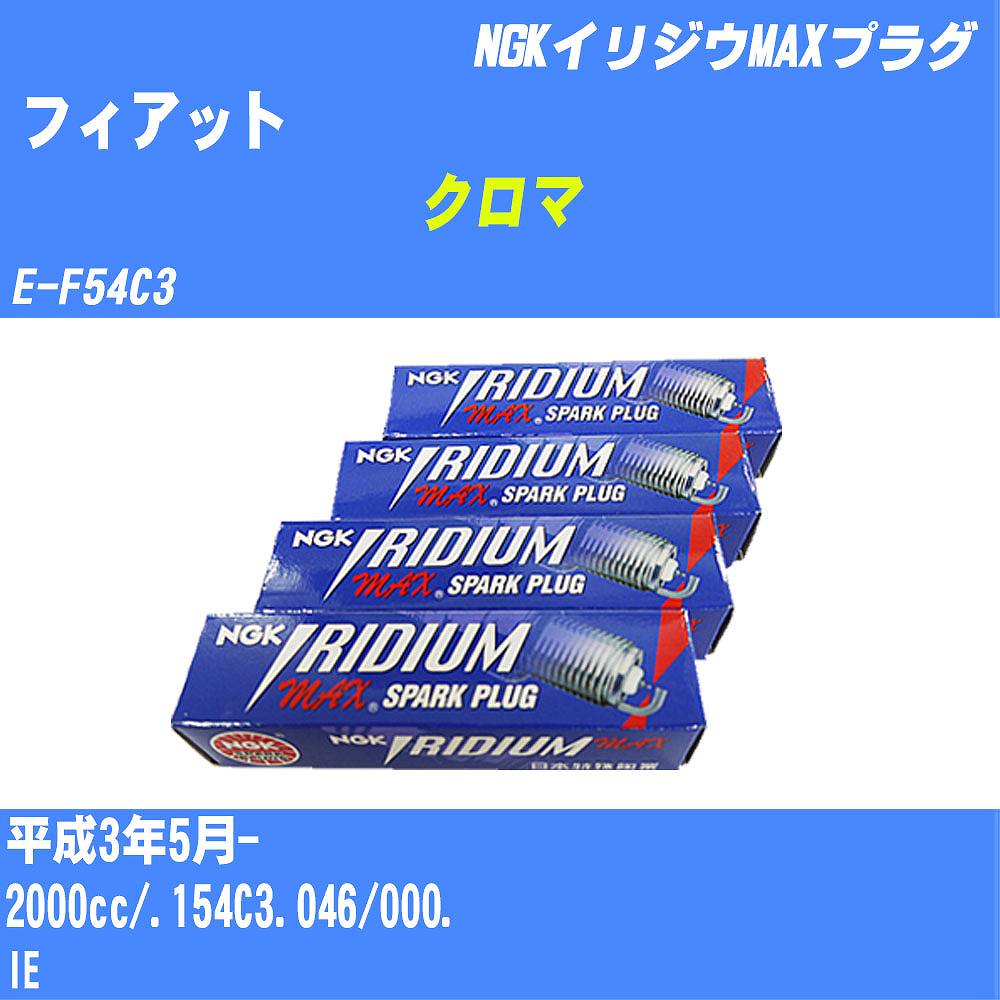 ≪フィアット クロマ≫ スパークプラグ H3/5- E-F54C3 .154C3.046/000. NGK イリジウムMAXプラグ BPR6EIX-P 4本 【H04006】