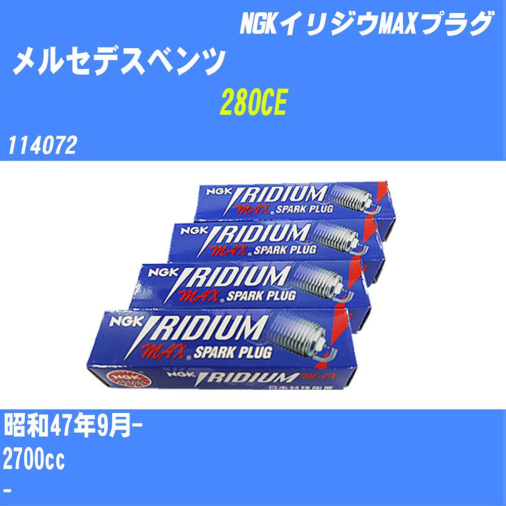 ≪メルセデスベンツ 280CE≫ スパークプラグ S47/9- 114072 - NGK イリジウムMAXプラグ BPR6EIX-P 6本 【H04006】