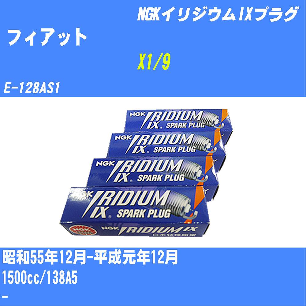 ≪フィアット X1/9≫ スパークプラグ S55/12-H1/12 E-128AS1 138A5 NGK イリジウムIXプラグ BPR6EIX 4本 【H04006】