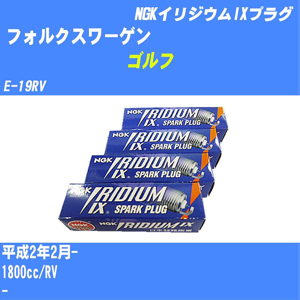 ≪フォルクスワーゲン ゴルフ≫ スパークプラグ H2/2- E-19RV RV NGK イリジウムIXプラグ BPR6EIX 4本 【H04006】