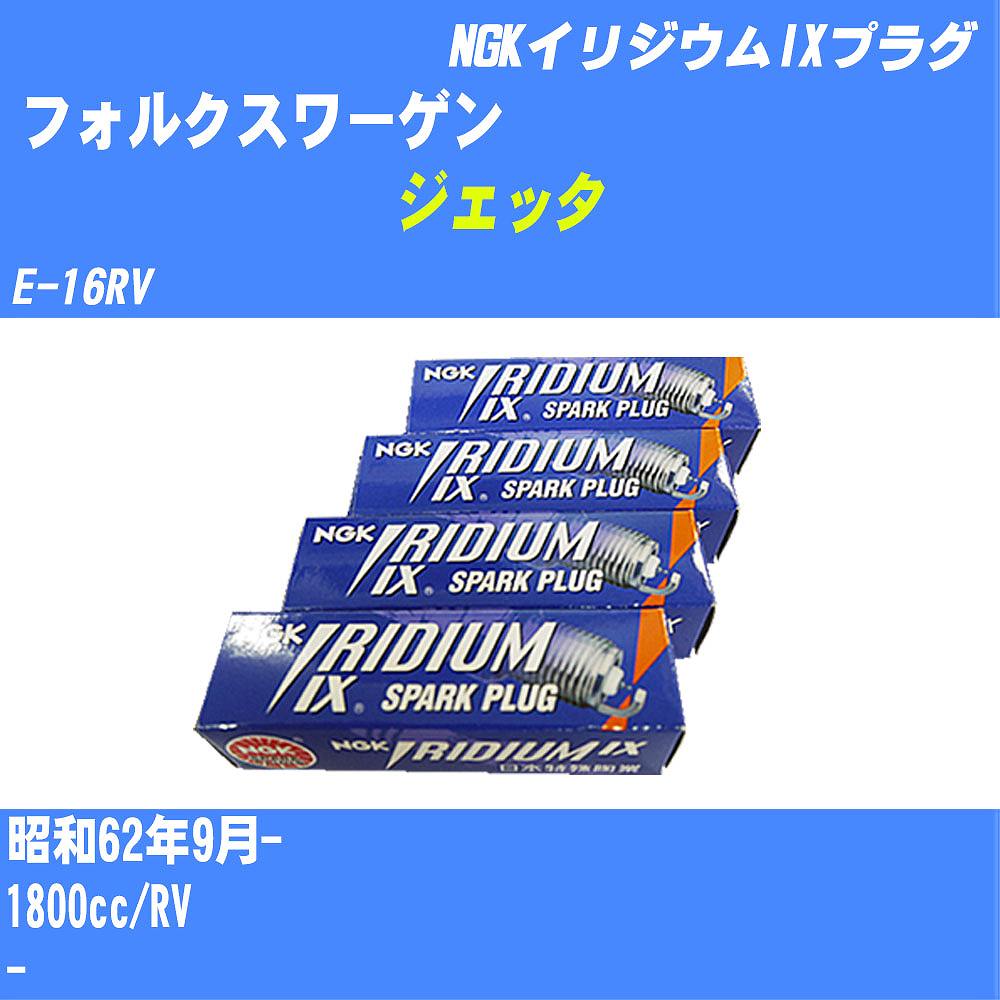 ≪フォルクスワーゲン ジェッタ≫ スパークプラグ S62/9- E-16RV RV NGK イリジウムIXプラグ BPR6EIX 4本 【H04006】