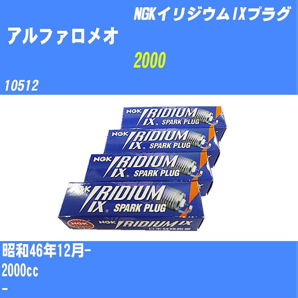 ≪アルファロメオ 2000≫ スパークプラグ S46/12- 10512 - NGK イリジウムIXプラグ BPR6EIX 4本 【H04006】