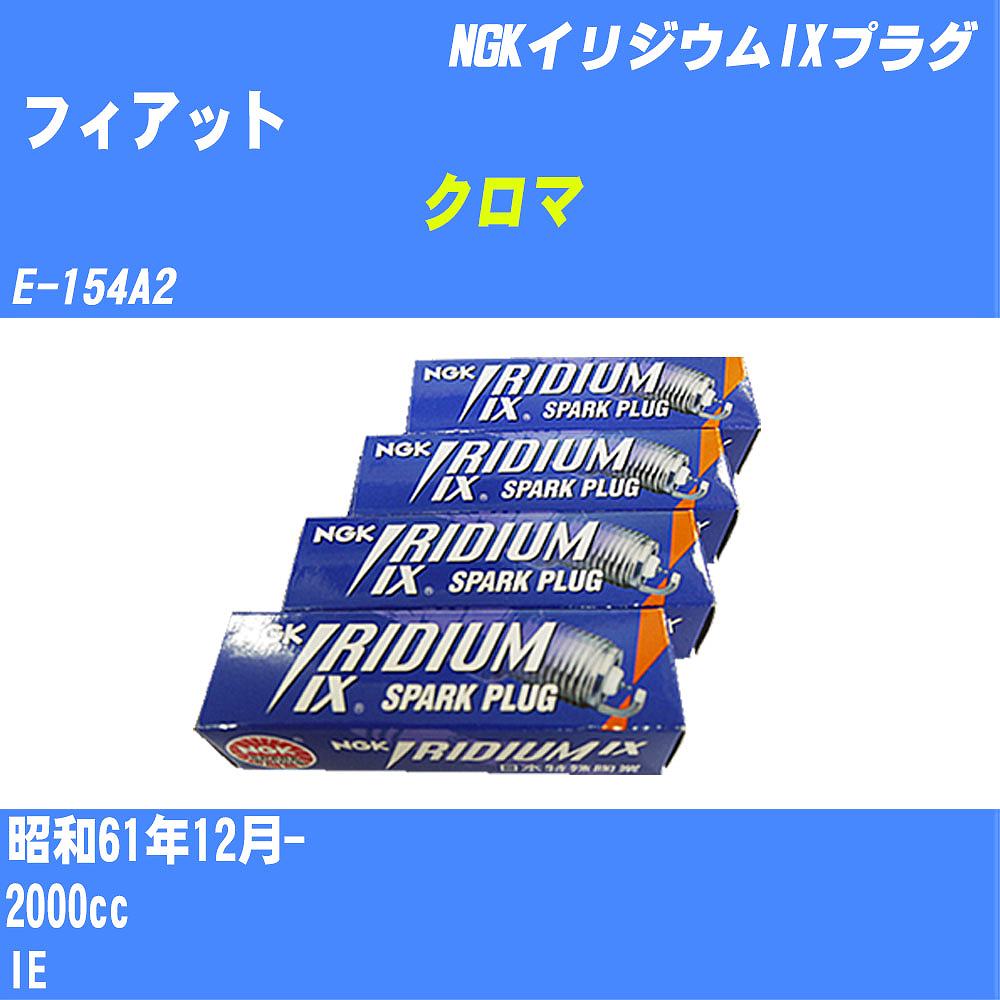 ≪フィアット クロマ≫ スパークプラグ S61/12- E-154A2 - NGK イリジウムIXプラグ BPR6EIX 4本 【H04006】