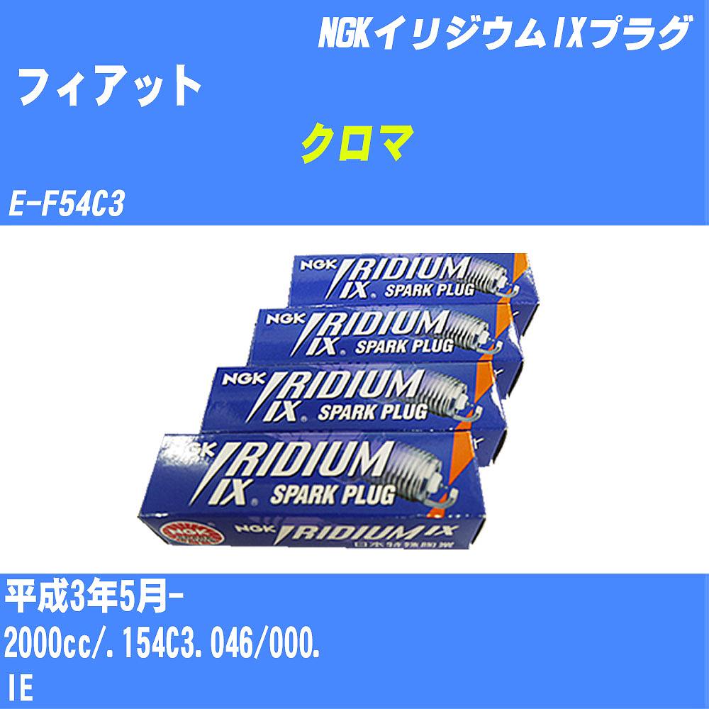 ≪フィアット クロマ≫ スパークプラグ H3/5- E-F54C3 .154C3.046/000. NGK イリジウムIXプラグ BPR6EIX 4本 【H04006】