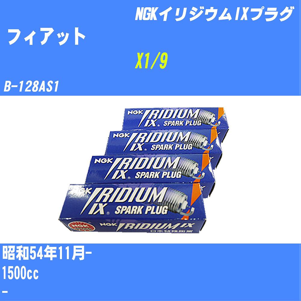 ≪フィアット X1/9≫ スパークプラグ S54/11- B-128AS1 - NGK イリジウムIXプラグ BPR6EIX 4本 【H04006】