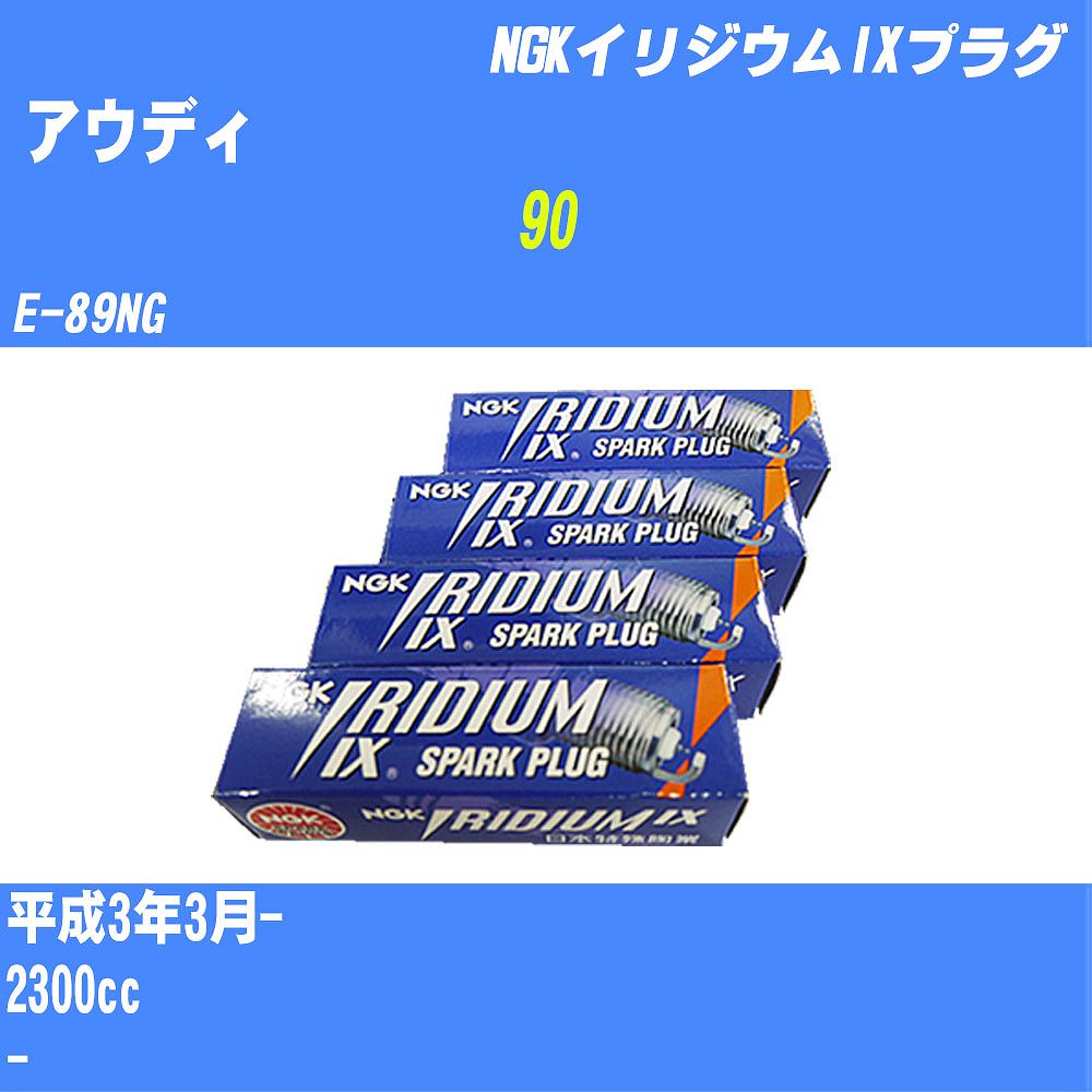 メーカー名 NGK (日本特殊陶業 株式会社) 商品名 スパークプラグ シリーズ名 イリジウムIXプラグ 販売品番 BPR6EIX 販売数量 数量×5本 参考取付車種 代表メーカー アウディ代表車種名 90 代表車両型式 E-89NG 排気量 2300cc グレード等 - 備考 - 注意事項 締付回転角が異なります。 適切な取付回転角で取り付けて下さい。 確認事項 お車のグレードや仕様で、 スパークプラグの種類が変わります。 適合確認は必ずお願い申し上げます。 通常スパークプラグの交換の目安は、 普通車で15,000キロから20,000キロ、 軽四で7,000キロから10,000キロですが、 まれに長寿命タイプの100,000キロで、 交換するタイプもあります。 スパークプラグはエンジンの中でも、 重要なパーツになります。 燃費の悪化や、エンジン出力の低下により、 エンジンに不可が掛かってしまい、 トラブルの原因になります。 詳しくは、 メーカー適合確認及びホームページ をご確認ください。 ・御購入時のタイミングと入れ違いによって、 欠品になる場合が御座います。 お急ぎの場合は必ず在庫確認後に、 ご購入頂きます様、お願い申し上げます。 注意事項 ・商品画像はイメージ画像になります。 同じ車名であっても、年式や車両型式、 グレードの違い等で、適合の可否が変わってきます。 適合確認について 適合確認を行う場合には、 下記の情報をお知らせ下さい。 1、車種名 【例：プリウス】 2、初度登録 【例：平成26年4月】 3、車両型式 【例：DAA-ZVW30】 4、車台番号 【例：ZVW30-1234567】 5、型式指定番号 【例：12345】 6、類別区分番号 【例：1234】 以上の情報をご記入の上ご連絡をお願い致します。 ※車両によっては、 　 詳細確認を折り返しさせて頂く場合が御座います。 　 適合可否については、 　 新車ライン製造時の情報にて、 　 適合確認を致しますので、 　 改造車両等の適合に関してはお答え出来ません。