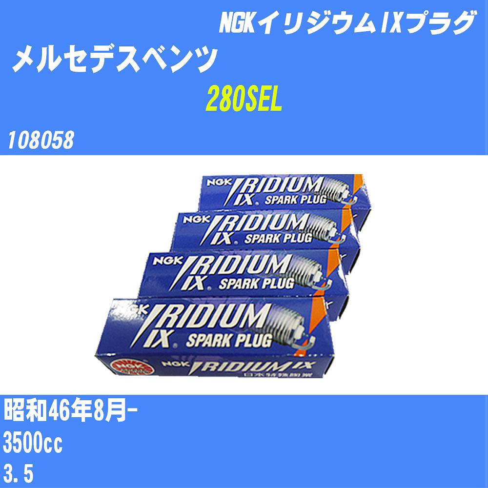 ≪メルセデスベンツ 280SEL≫ スパークプラグ S46/8- 108058 - NGK イリジウムIXプラグ BPR6EIX 8本 【H04006】