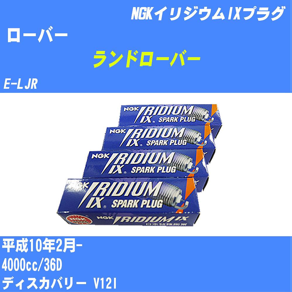 ≪ローバー ランドローバー≫ スパークプラグ H10/2- E-LJR 36D NGK イリジウムIXプラグ BPR6EIX 8本 【H04006】