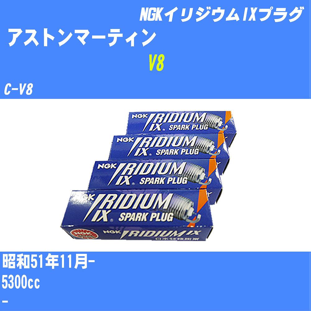 ≪アストンマーティン V8≫ スパークプラグ S51/11- C-V8 - NGK イリジウムIXプラグ BPR6EIX 8本 【H04006】