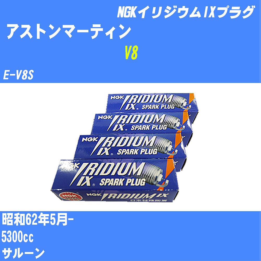 ≪アストンマーティン V8≫ スパークプラグ S62/5- E-V8S - NGK イリジウムIXプラグ BPR6EIX 8本 【H04006】