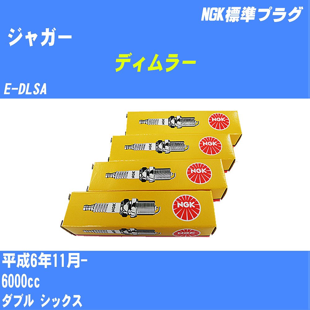 ≪ジャガー ディムラー≫ スパークプラグ H6/11- E-DLSA - NGK 標準プラグ BR7EFS 12本 【H04006】