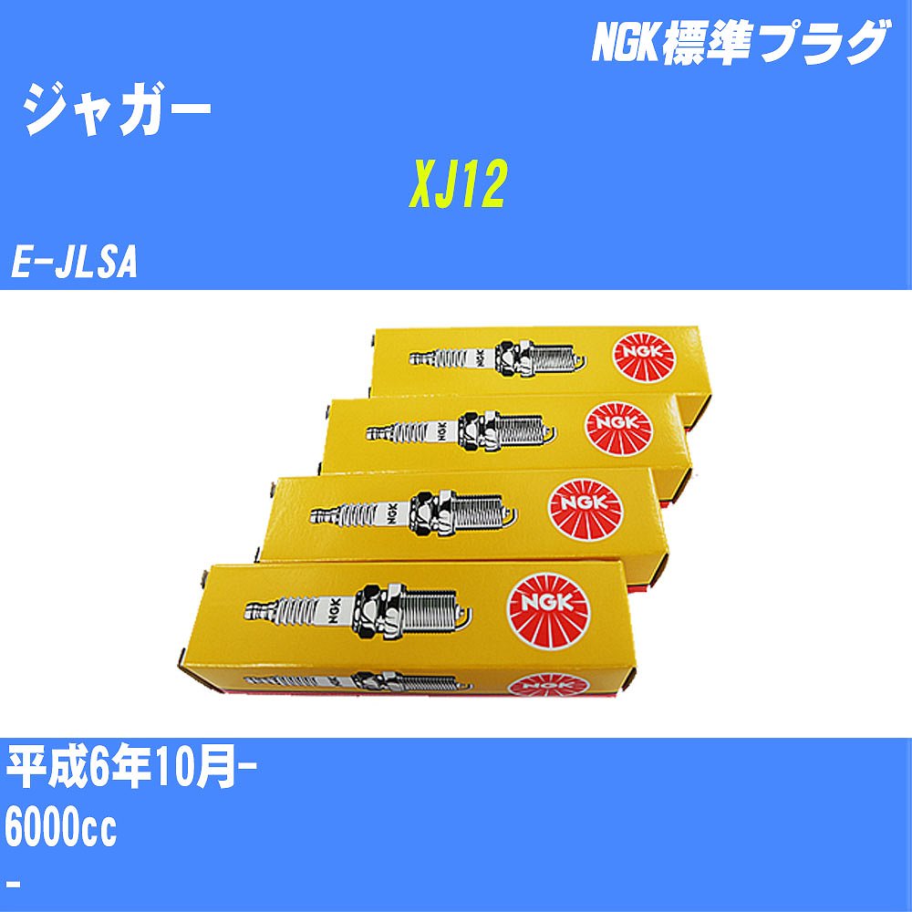 ≪ジャガー XJ12≫ スパークプラグ H6/10- E-JLSA - NGK 標準プラグ BR7EF 12本 【H04006】