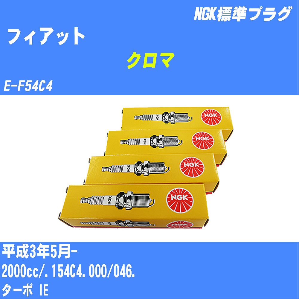 ≪フィアット クロマ≫ スパークプラグ H3/5- E-F54C4 .154C4.000/046. NGK 標準プラグ BUR6ET 4本 【H04006】