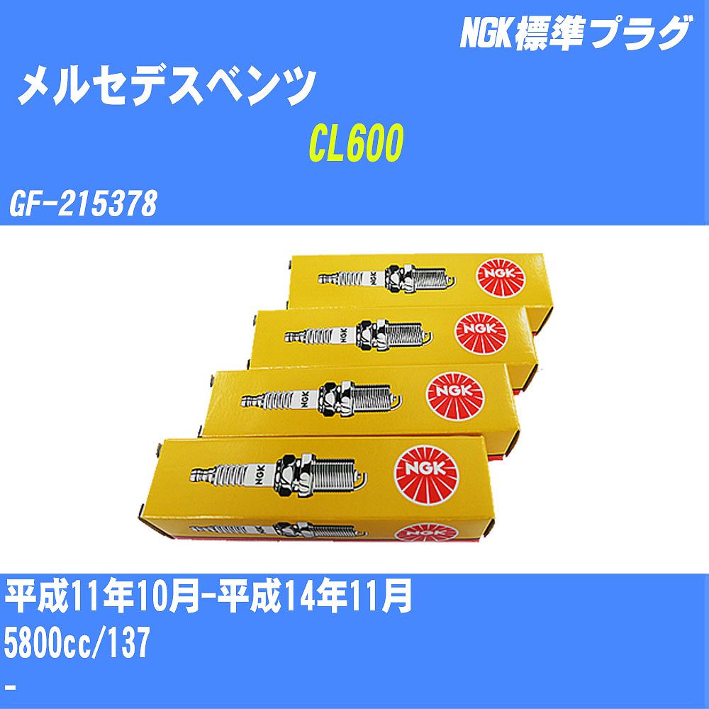 ≪メルセデスベンツ CL600≫ スパークプラグ H11/10-H14/11 GF-215378 137 NGK 標準プラグ IFR6D10 24本 【H04006】