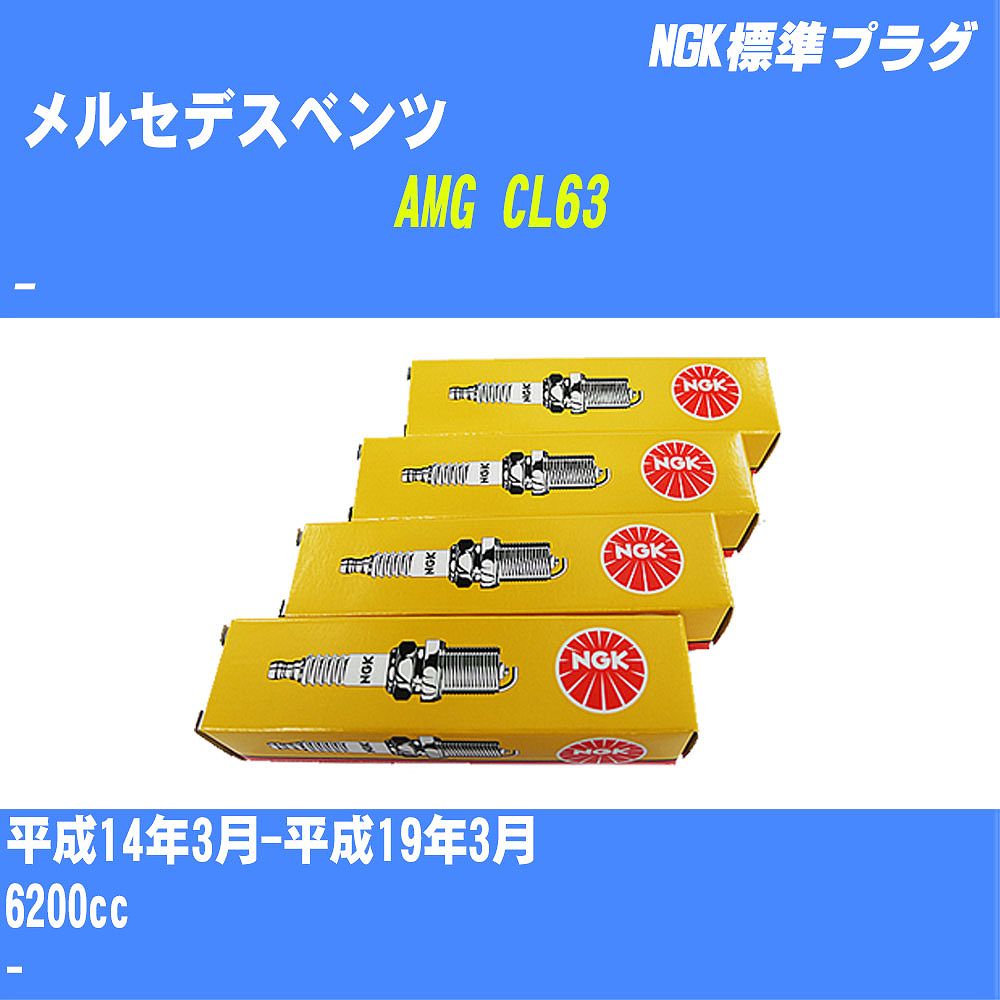 ≪メルセデスベンツ AMG CL63≫ スパークプラグ H14/3-H19/3 - - NGK 標準プラグ IFR6D10 24本 【H04006】