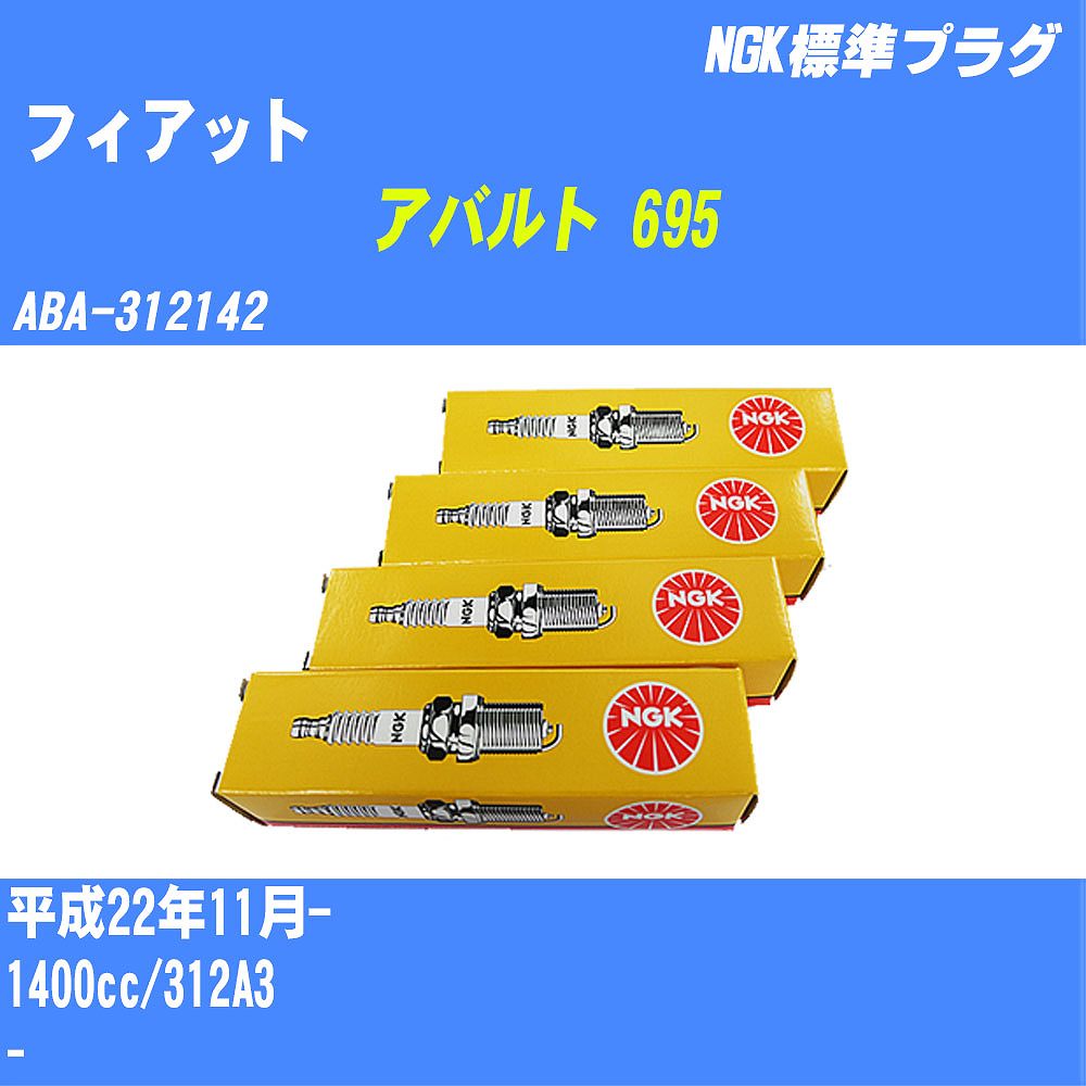 ≪フィアット アバルト 695≫ スパークプラグ H22/11- ABA-312142 312A3 NGK 標準プラグ IKR9J8 4本 【H04006】