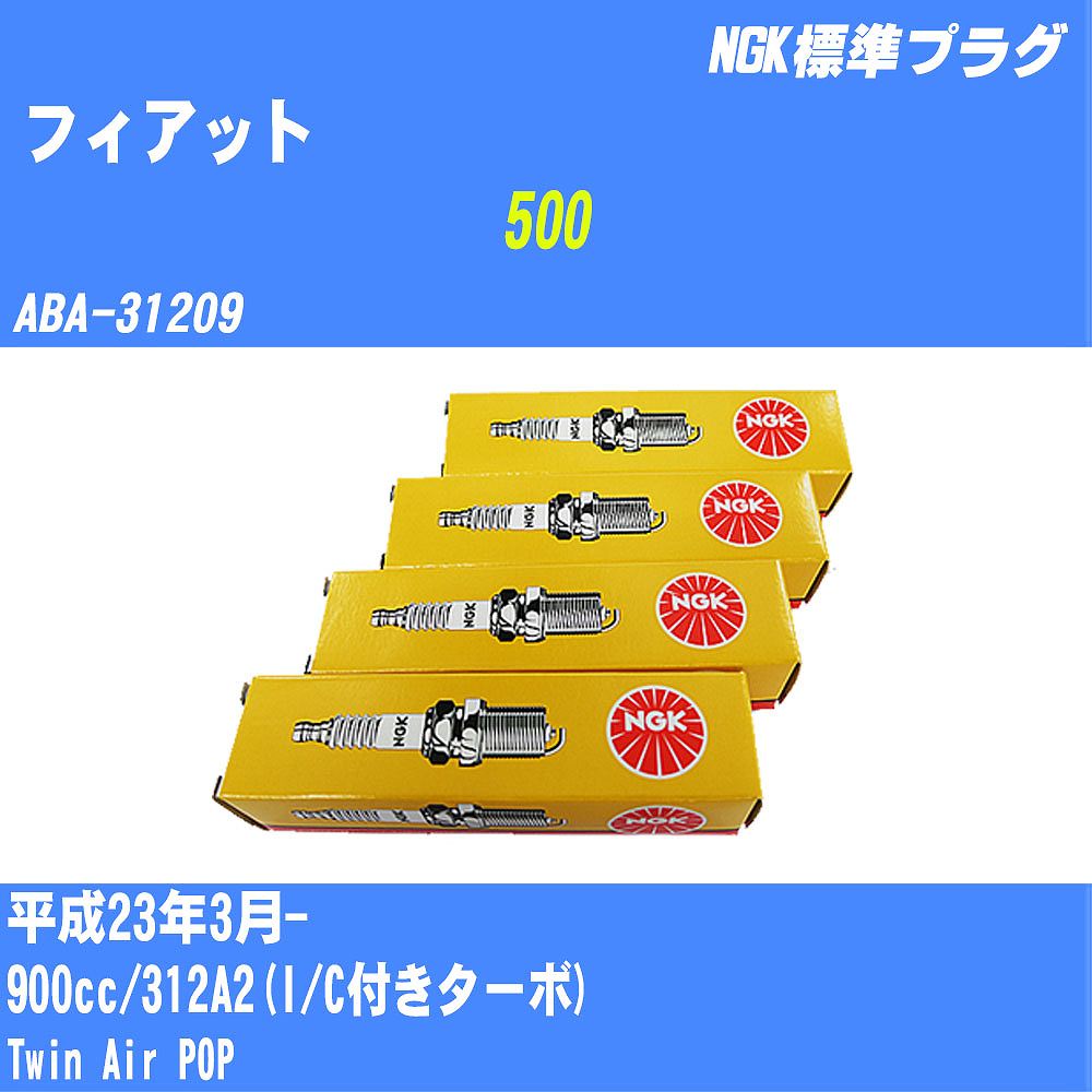 ≪フィアット 500≫ スパークプラグ H23/3- ABA-31209 312A2(I/C付きターボ) NGK 標準プラグ ILKR9G8 2本 【H04006】