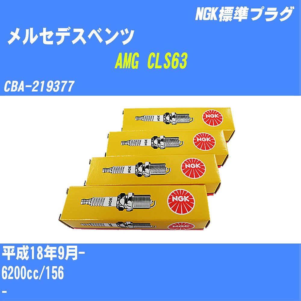 ≪メルセデスベンツ AMG CLS63≫ スパークプラグ H18/9- CBA-219377 156 NGK 標準プラグ ILZKAR7A10 8本 【H04006】