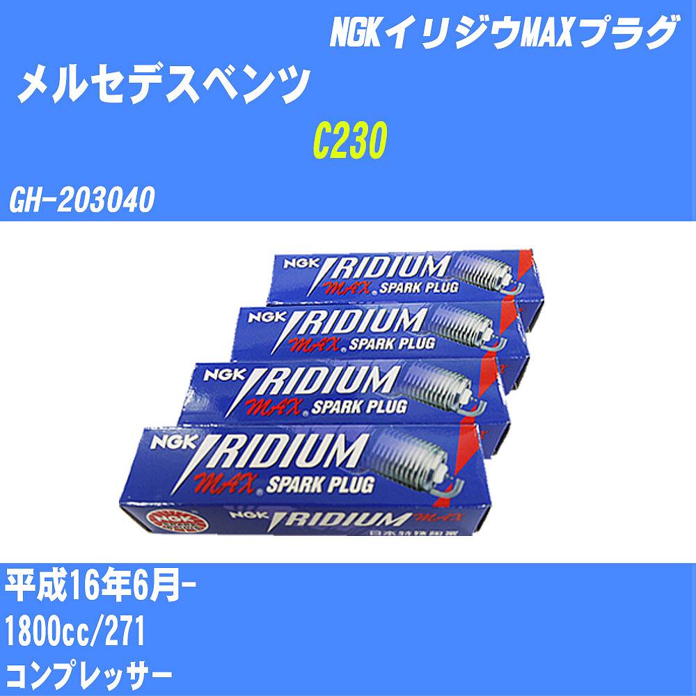 ≪メルセデスベンツ C230≫ スパークプラグ H16/6- GH-203040 271 NGK イリジウムMAXプラグ LFR6AIX-P 4本 【H04006】