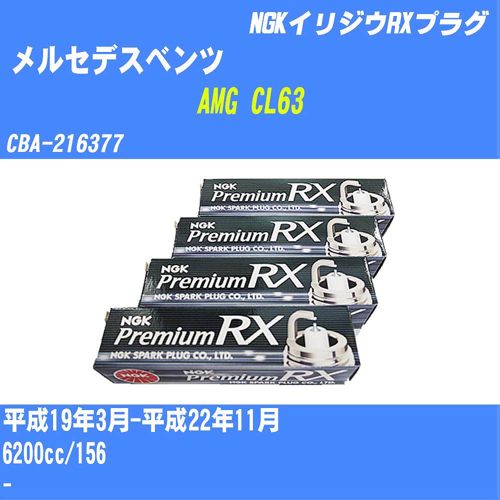 ≪メルセデスベンツ AMG CL63≫ スパークプラグ H19/3-H22/11 CBA-216377 156 NGK プレミアムRXプラグ LKAR7ARX-11P 8本 【H04006】