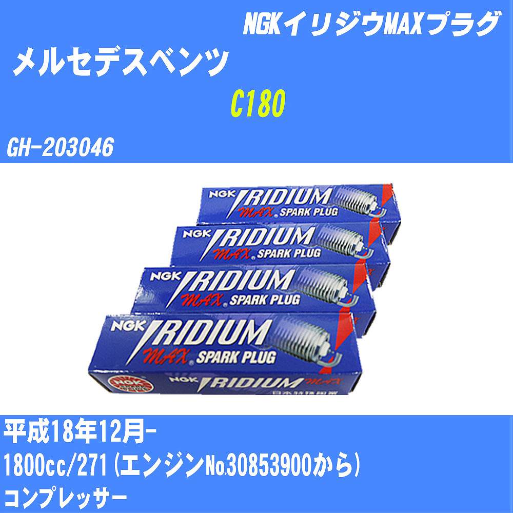 ≪メルセデスベンツ C180≫ スパークプラグ H18/12- GH-203046 271(エンジン30853900から) NGK イリジウムMAXプラグ LKR7BIX-P 4本 【H04006】