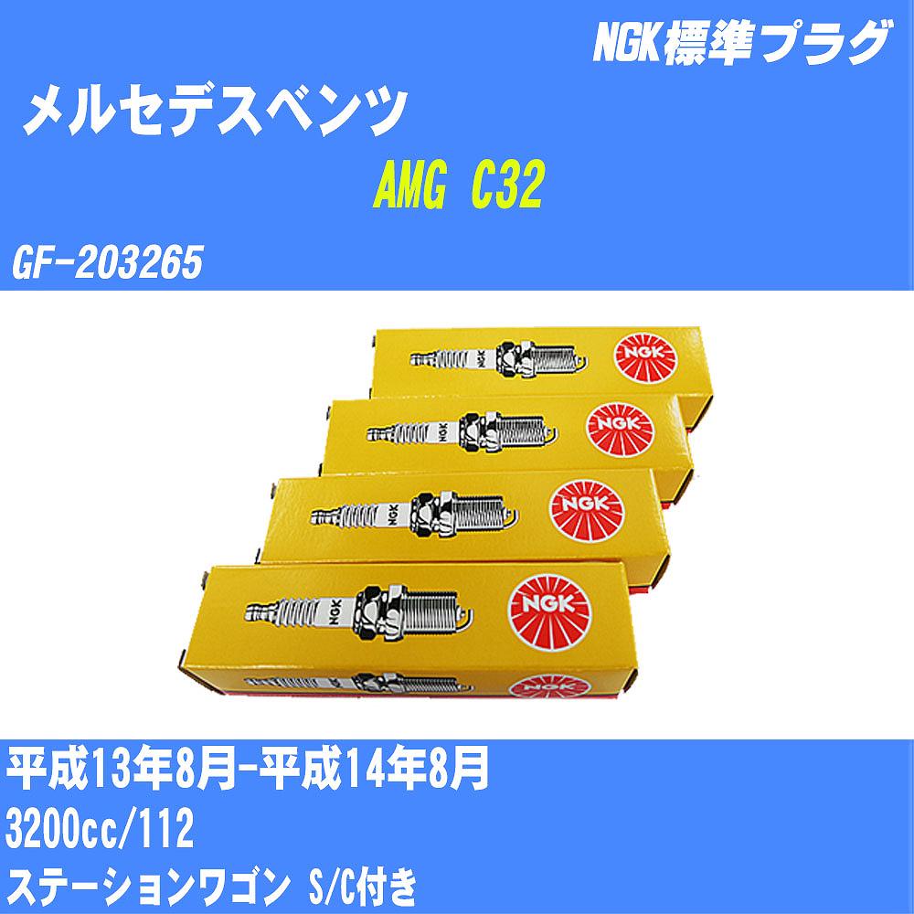 ≪メルセデスベンツ AMG C32≫ スパークプラグ H13/8-H14/8 GF-203265 112 NGK 標準プラグ PFR5R-11 12本 【H04006】