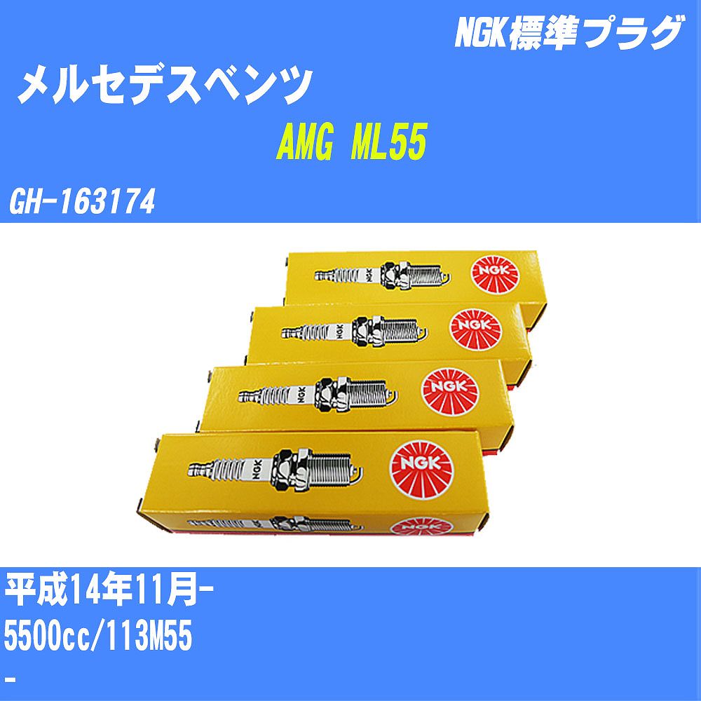 ≪メルセデスベンツ AMG ML55≫ スパークプラグ H14/11- GH-163174 113M55 NGK 標準プラグ PFR5R-11 16本 【H04006】