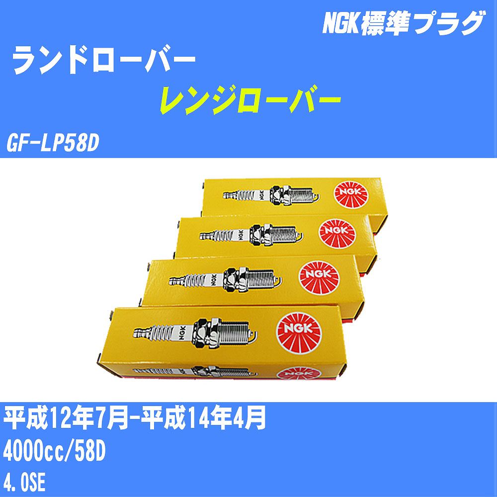 ≪ランドローバー レンジローバー≫ スパークプラグ H12/7-H14/4 GF-LP58D 58D NGK 標準プラグ PFR6N-11 8本 【H04006】