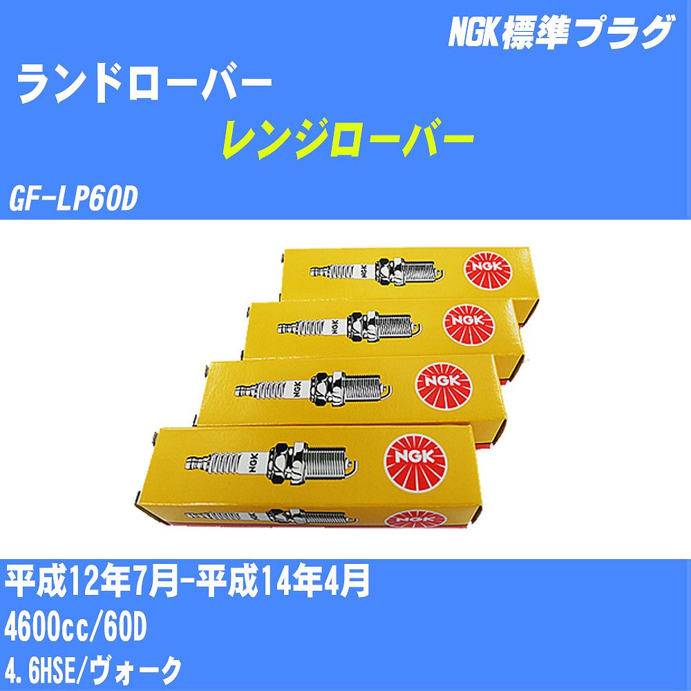 ≪ランドローバー レンジローバー≫ スパークプラグ H12/7-H14/4 GF-LP60D 60D NGK 標準プラグ PFR6N-11 8本 【H04006】