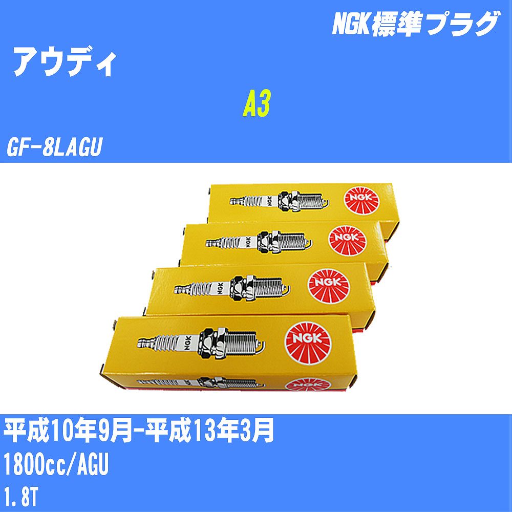 ≪アウディ A3≫ スパークプラグ H10/9-H13/3 GF-8LAGU AGU NGK 標準プラグ PFR6Q 4本 【H04006】