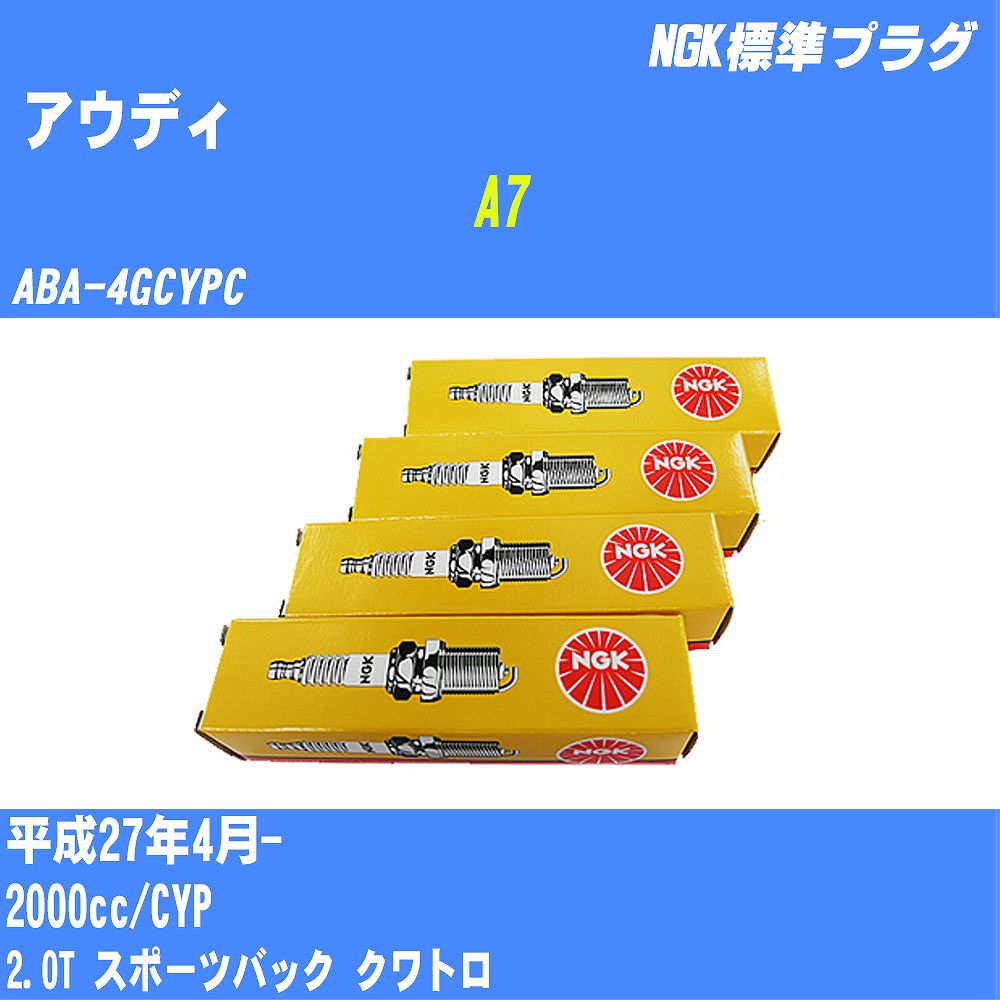 ≪アウディ A7≫ スパークプラグ H27/4- ABA-4GCYPC CYP NGK 標準プラグ PLFER7A8EG 4本 【H04006】