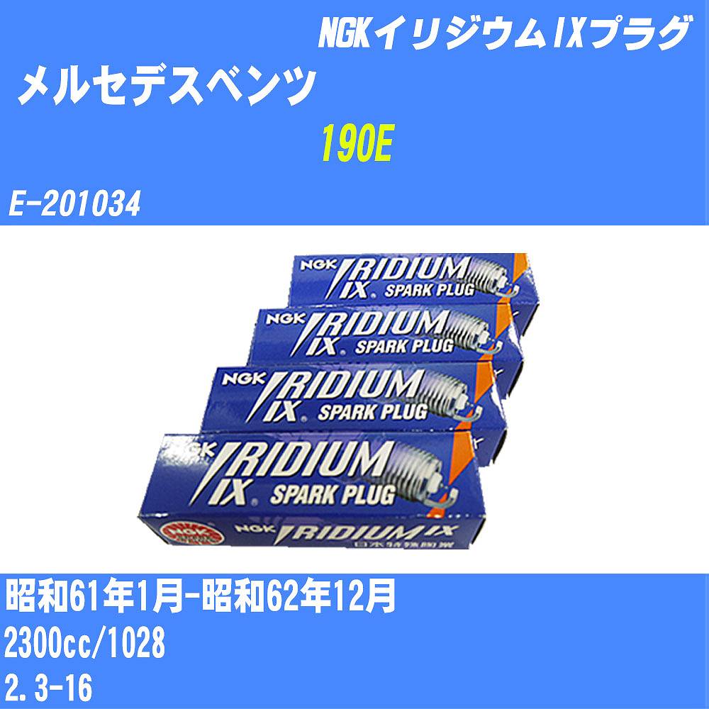 ≪メルセデスベンツ 190E≫ スパークプラグ S61/1-S62/12 E-201034 1028 NGK イリジウムIXプラグ TR6IX 4本 【H04006】