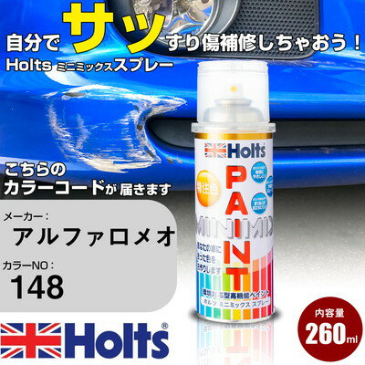 車 塗装 スプレー アルファロメオ 148 アニバーサリーレッド Holts ペイントスプレー ホルツ MINMIX ミニミックス カラースプレー オーダーカラー車 傷消し キズ 直し(スプレー)