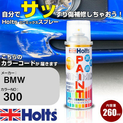 車 塗装 スプレー BMW 300 アルパインホワイト3 Holts ペイントスプレー ホルツ MINMIX ミニミックス カラースプレー オーダーカラー車 傷消し キズ 直し【TU SP】(スプレー)