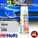 車 塗装 スプレー BMW 399 ATLANTIS BLUE Holts ペイントスプレー ホルツ MINMIX ミニミックス カラースプレー オーダーカラー車 傷消し キズ 直し【TU SP】(スプレー)