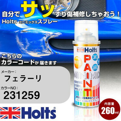 車 塗装 スプレー フェラーリ 231259 GIALLO MODENA Holts ペイントスプレー ホルツ MINMIX ミニミックス カラースプレー オーダーカラー車 傷消し キズ 直し【TU&SP】(スプレー)