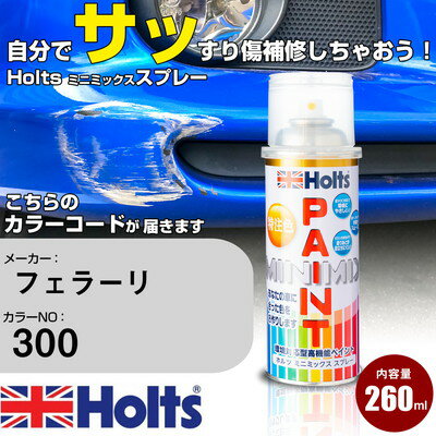 車 塗装 スプレー フェラーリ 300 ROSSO CORSA Holts ペイントスプレー ホルツ MINMIX ミニミックス カラースプレー オーダーカラー車 傷消し キズ 直し【TU&SP】(スプレー)