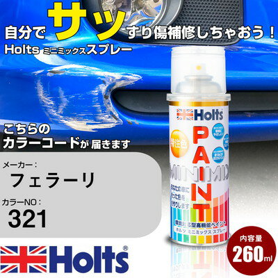 車 塗装 スプレー フェラーリ 321 ROSSO FIORANO Holts ペイントスプレー ホルツ MINMIX ミニミックス カラースプレー オーダーカラー車 傷消し キズ 直し【TU&SP】(スプレー)