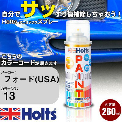 車 塗装 スプレー フォード(USA) 13 サプライム Holts ペイントスプレー ホルツ MINMIX ミニミックス カラースプレー オーダーカラー車 傷消し キズ 直し【TU&SP】(スプレー)